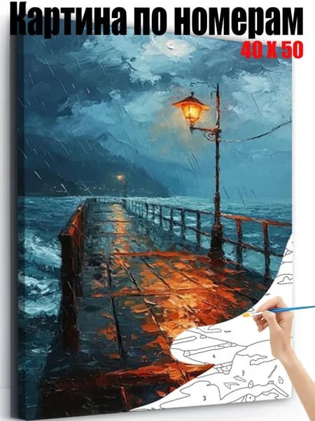 Картина по номерам 40x50 см на холсте, DIY своими руками , Дождливая ночь на приморском пирсе,для начинающих подарок для дома