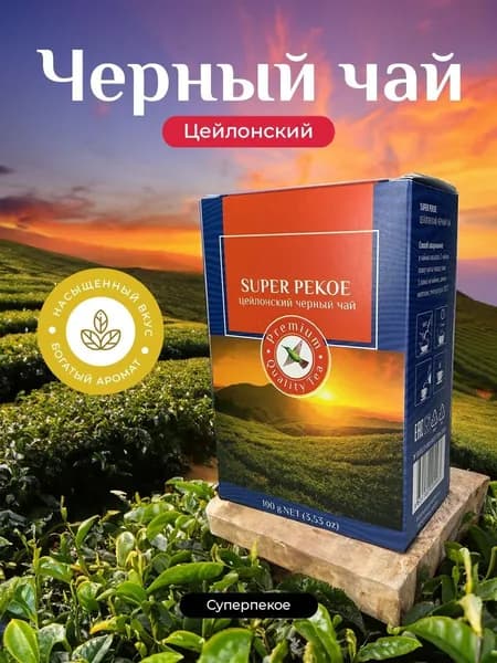 Чай черный цейлонский SUPER PEKOE, в коробочке 100г.