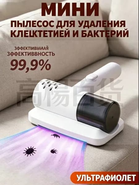 Портативный мини-пылесос от клещей с функцией стерилизации, беспроводной для дивана и постельных принадлежностей