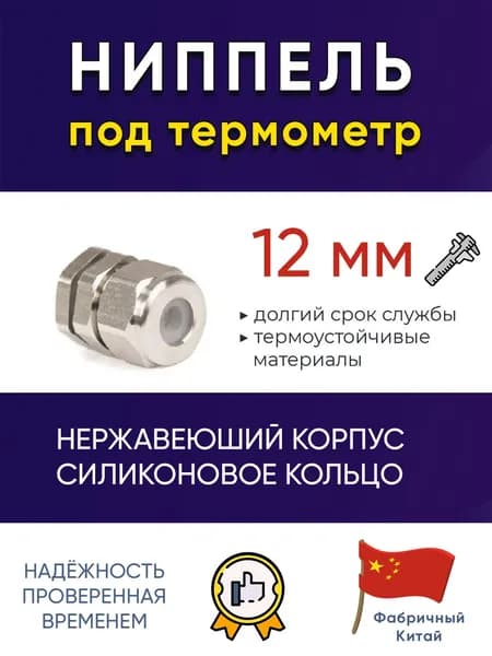 Самогонъ-Б12 Аксессуар для термощупа