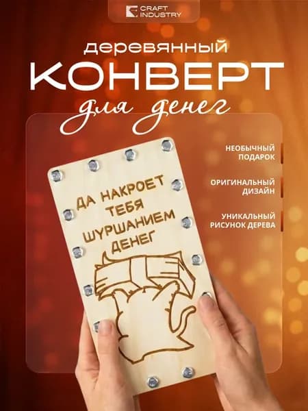 Подарочный конверт для денег деревянный купюрница