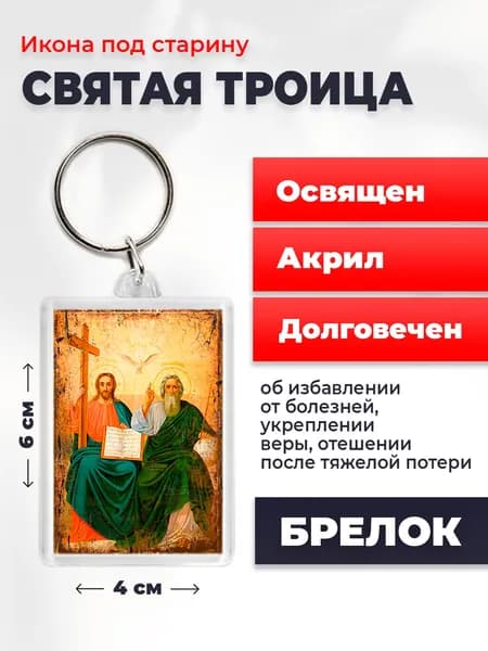 Икона-оберег "Святая Троица", на брелке, освященная, 4*6 см