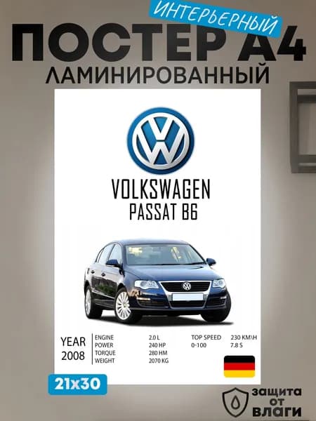 Креата Постер "Интерьерный на стену А4 Volkswagen Passat B6 Фольксваген пассат б6 заламинированный", 30х21 см