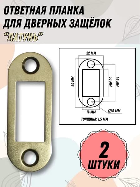 Ответная планка дверных защёлок цвет латунь 2 шт.