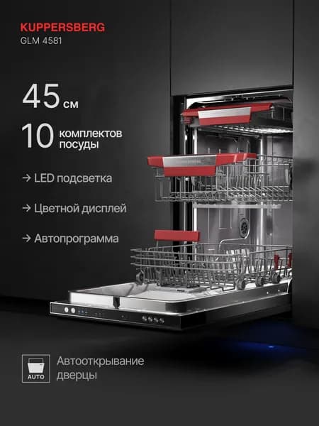 Посудомоечная машина встраиваемая Kuppersberg GLM 4581 (Модификация 2026 года)