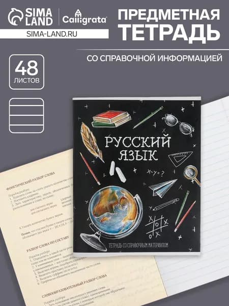 Тетрадь предметная, 48 листов в линию, Calligrata Доска. Русский язык , 5 шт
