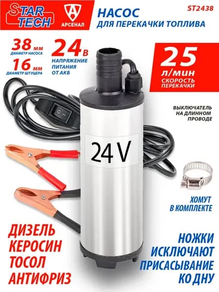 Насос для перекачки топлива погружной 25 л мин d-38мм 24B
