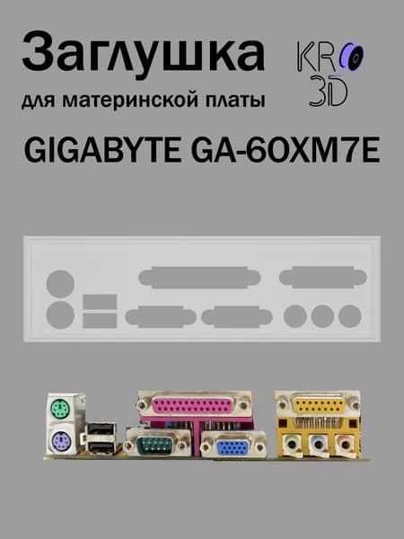 Заглушка для материнской платы GIGABYTE GA-6OXM7E белая