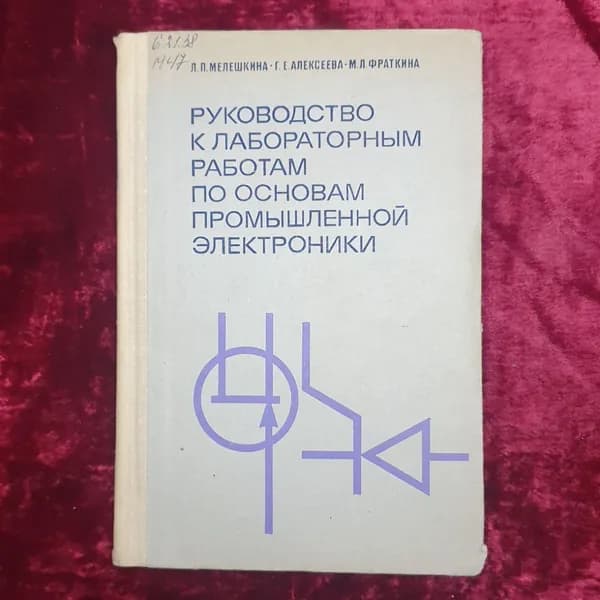 Л.П. Мелешкина, Г.Е. Алексеева, М.Л. Фраткина "Руководство к лабораторным работам", Москва, 1977г.