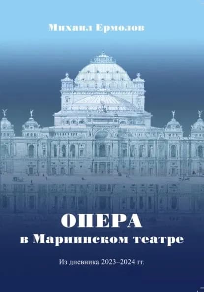Опера в Мариинском театре. Из дневника 2023-2024 г.г. | Ермолов Михаил | Электронная книга