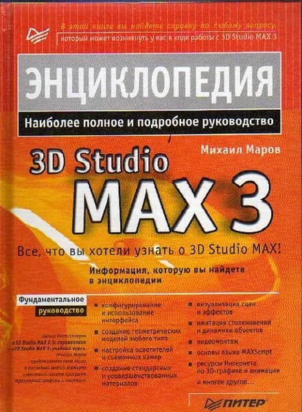Энциклопедия 3D Studio MAX 3