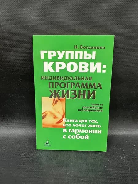 Группы крови | Богданова Н.
