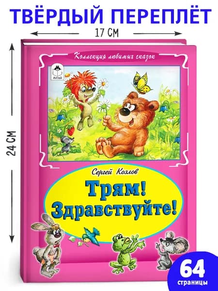 Трям! Здравствуйте!