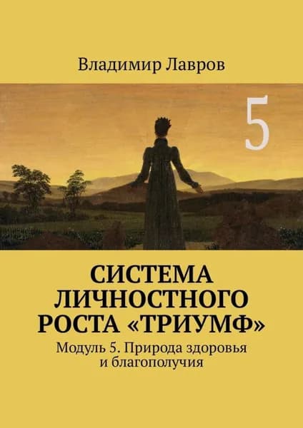 Система личностного роста Триумф . Модуль 5. Природа здоровья и благополучия | Лавров Владимир Сергеевич | Электронная книга