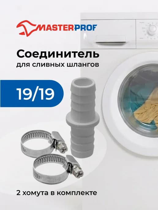 Соединитель для сливных шлангов 19 19 мм с хомутами, штуцер