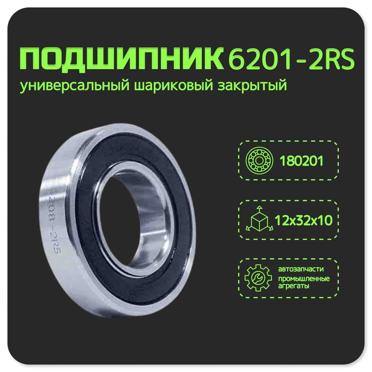 Подшипник 6201 2RS (180201), 12*32*10мм, комплект 1 шт