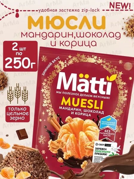 Matti мюсли запеченные для завтрака "Мандарин, шоколад и корица" 2*250г