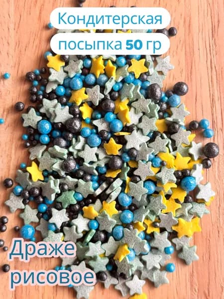 Посыпка кондитерская шарики, драже рисовое в глазури, для тора и выпечки, 50 г