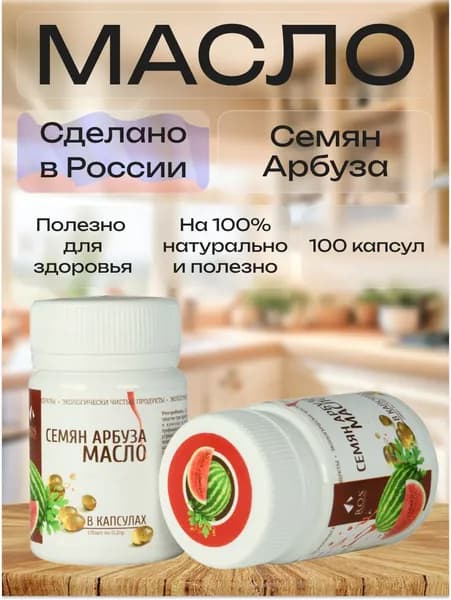 R.O.S Рось, Арбуза масло (Капсула) 100% натуральное, нерафинированное, 100 капсул по 0,2 гр