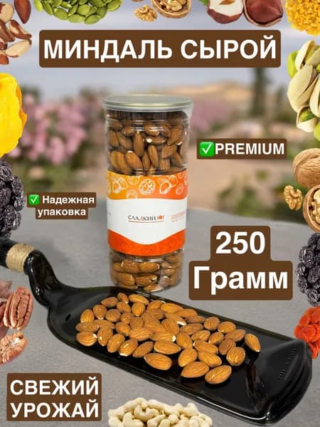 Миндаль сырой 250 грамм Сорт золотой