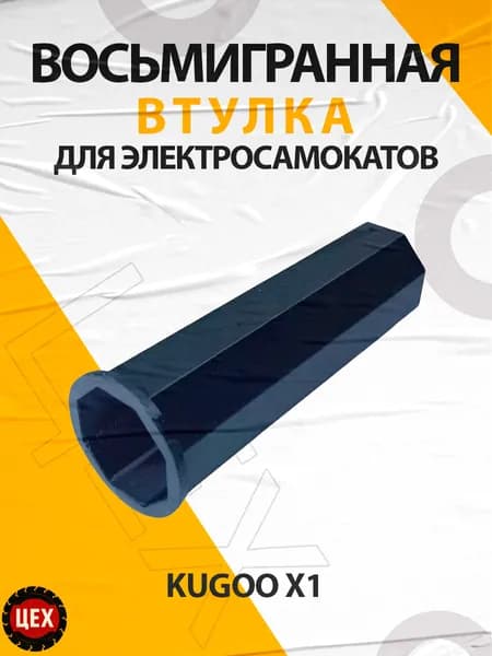 Восьмигранная втулка для электросамоката Kugoo Х1