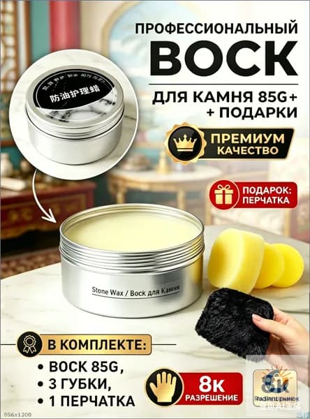 Воск для памятников и уличного камня 200г. Защита гранита и мрамора от мороза, солнца и дождя; полироль для реставрации.