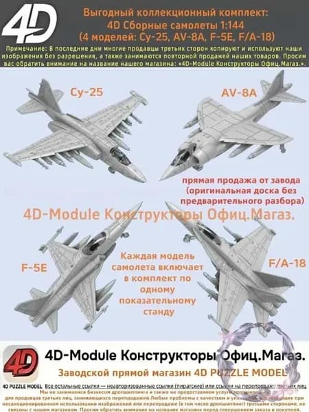 Выгодный коллекционный комплект: 4D Сборные самолеты 1:144 комплект 4 моделей ( Су-25, AV-8A, F-5E, FA-18)