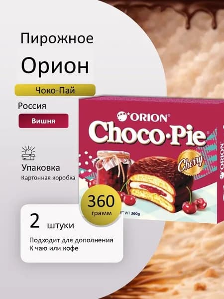 Пирожное Орион Чоко-Пай ВИШНЯ БОЛЬШОЙ 360 г 2 шт Вкусный дворик