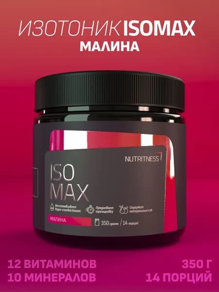 Изотоник IsoMax 350 г, IsoTonic Nutritness, вкус Малина. Нутритнес. Изотонический напиток для поддержки водно-солевого баланса. Спортивное питание для увеличения энергии и выносливости.