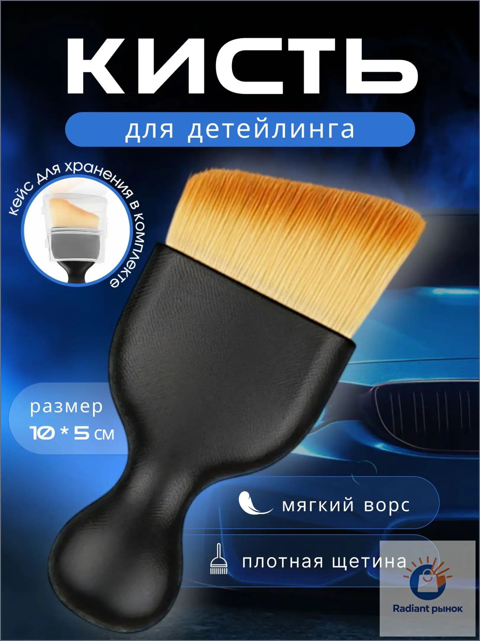 Кисть для детейлинга, 1 шт.
