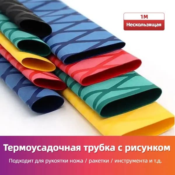 Нескользящая термоусадочная трубка с рисунком, Подходит для рыболовных снастей, спортивных товаров, ручек инструментов и т.д. , длиной 1 метр, пяти цветов.