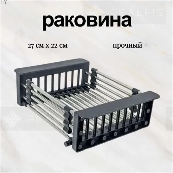 Коландер для мойки 27 см х 22 см, 1 шт