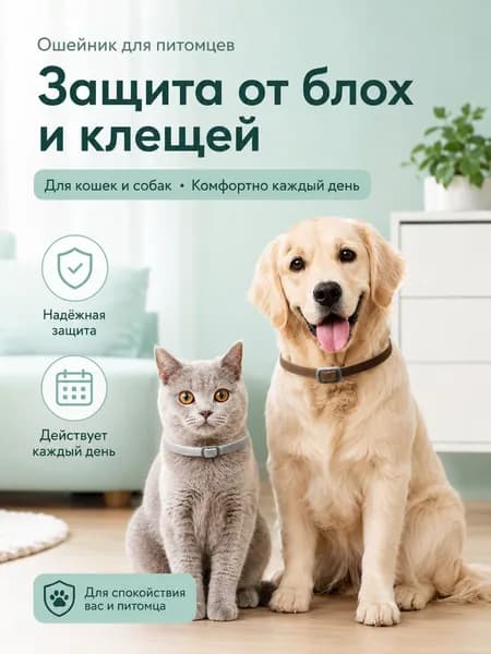 В дополнение к блохам, клещам, вшам, ошейники для домашних животных