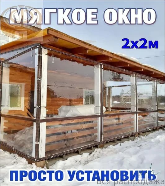 Мягкое окно/ , размер 2м * 2м ,коричневая окантовка , люверсы