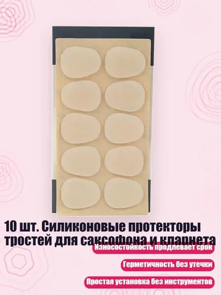 10 шт. Силиконовые протекторы тростей для саксофона и кларнета, 0.8B - Саксофон прозрачный