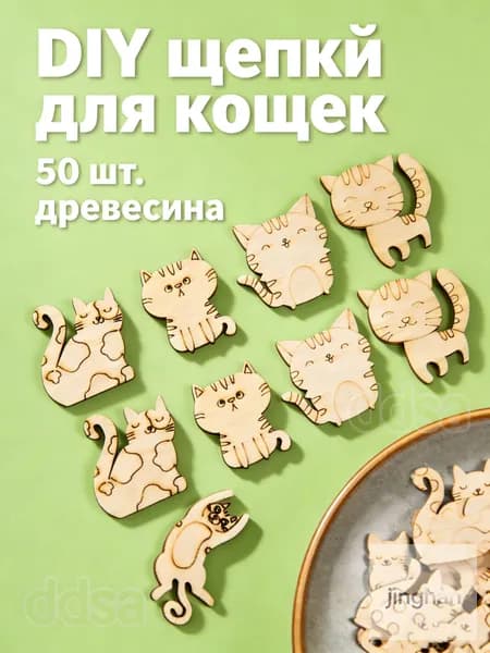 50 Штук Деревянные Фигурки Кошек Для Творчества И Декора Размер 2.8 X 2.5 Cm