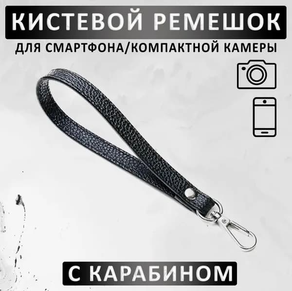 Ремешок наручный для фотоаппарата, смартфона с карабином (чёрный)