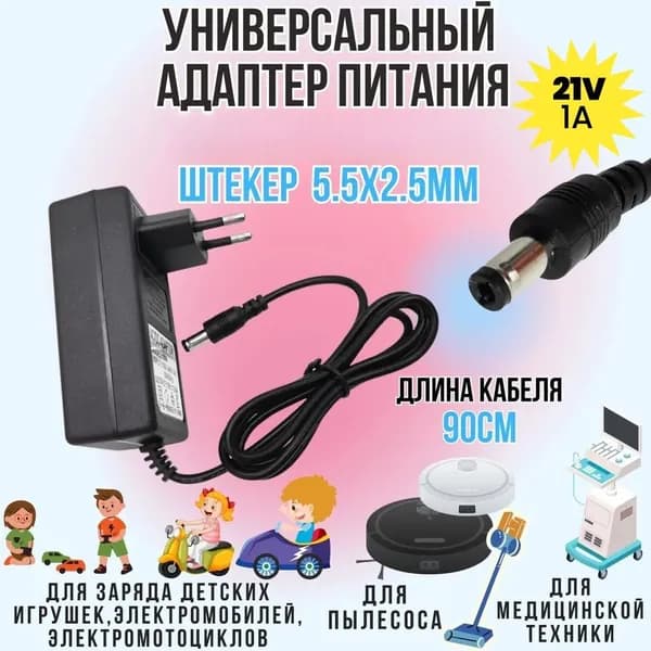 Сетевой блок питания;Блок питания универсальный 21V 1А штекер 5.5x2.5 мм подходит для ТВ приставок, роутеров, видеорегистраторов