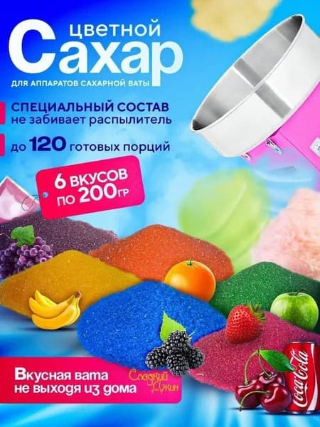 Смесь для аппарата сахарной сладкой ваты 6 вкусов по 200 грамм
