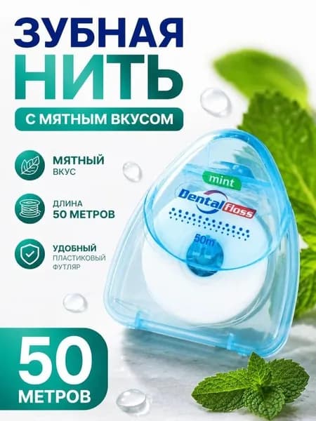 Зубная нить