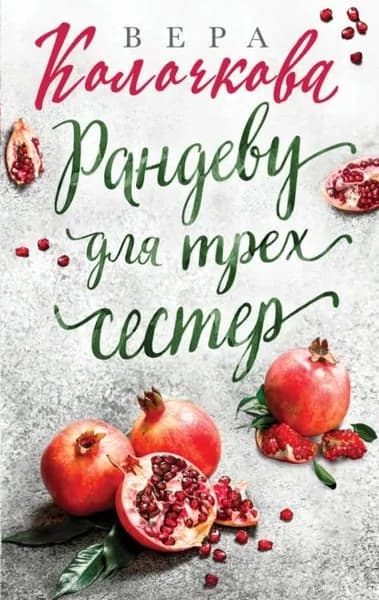 Рандеву для трех сестер | Колочкова Вера Александровна | Электронная книга