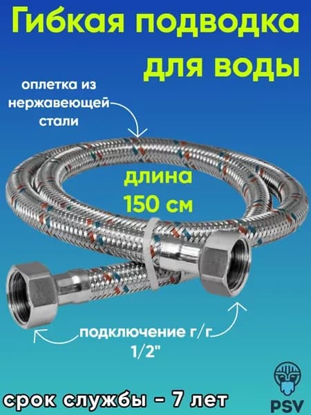 Подводка для воды нержавеющая сталь 1 2" г,г 150 см