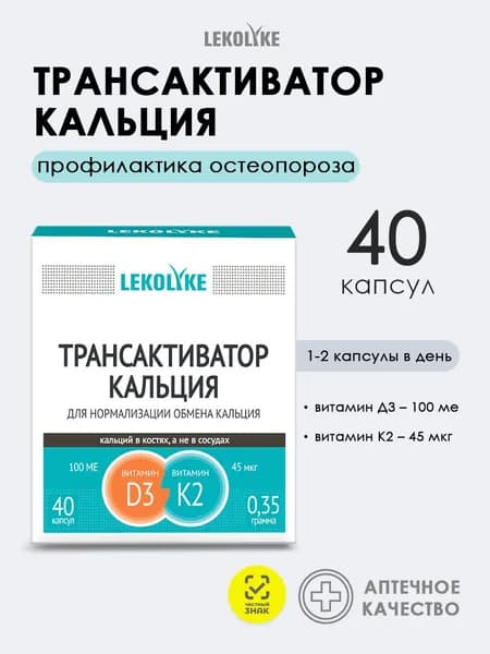 Трансактиватор кальция витамин D3 и K2 для усвоения кальция и поддержки костей. 40 капсул.