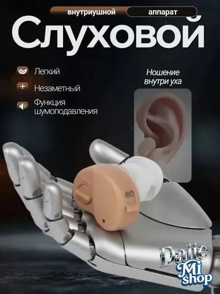 Слуховой аппарат; слуховой аппарат цифровой;