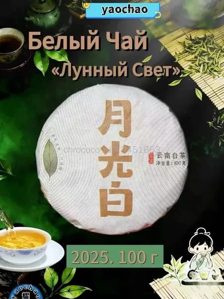 Белый Чай Лунный Свет (Юэ Гуан Бай),100 г