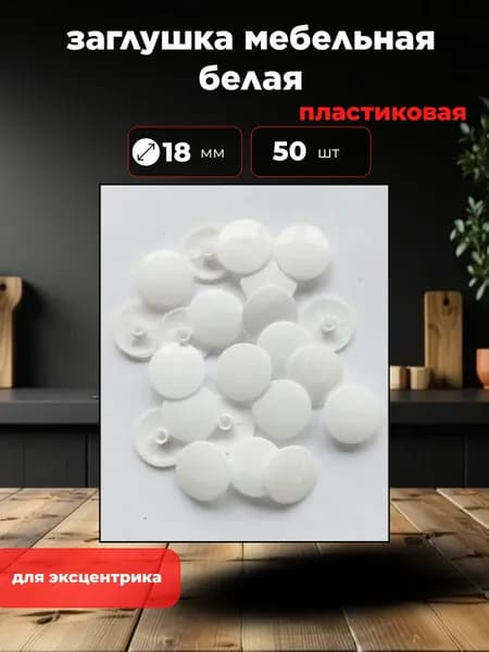 Заглушка для эксцентриковой стяжки мебельная пластиковая декоративная -50шт