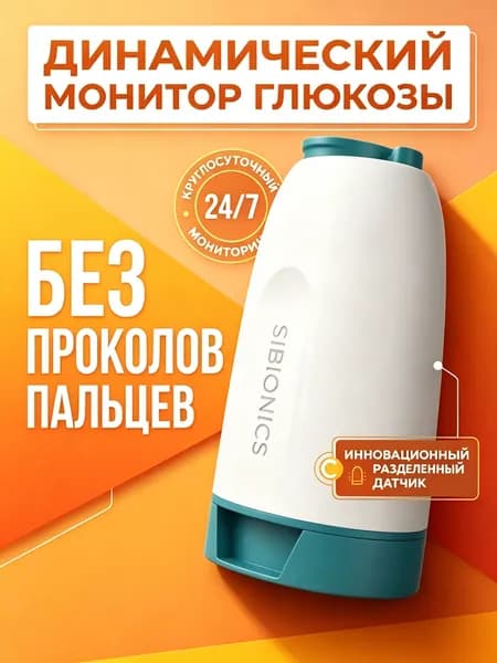 Три датчика с передатчиком в эксклюзивном комплекте Sibionics