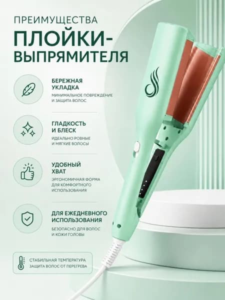 Мятный стайлер 2 в 1 с широкими пластинами