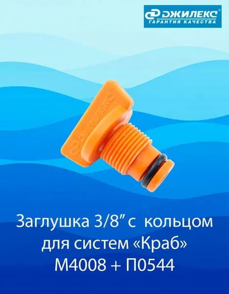 Заглушка для фильтра Джилекс "Краб" (с кольцом)