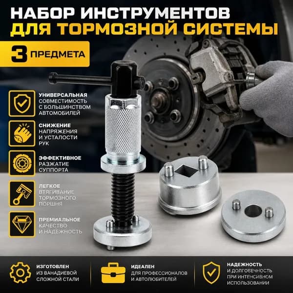 Набор инструментов для тормозной системы 3 шт.